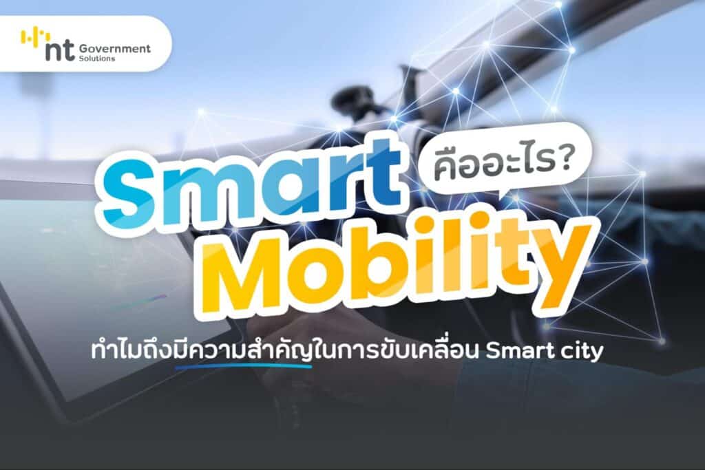 Smart Mobility คืออะไร ทำไมถึงมีความสำคัญในการขับเคลื่อนเมืองอย่างไร