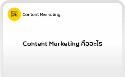 Content Marketing-01: Content Marketing คืออะไร