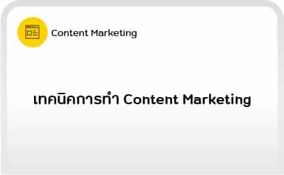 Content Marketing-02: เทคนิคการทำ Content Marketing
