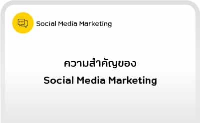Social Media Marketing-02: ความสำคัญของ Social Media Marketing