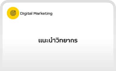 Digital Marketing 101-01: แนะนำวิทยากร