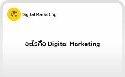 Digital Marketing 101-02: อะไรคือ Digital Marketing