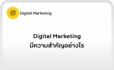 Digital Marketing 101-03: Digital Marketing มีความสำคัญอย่างไร