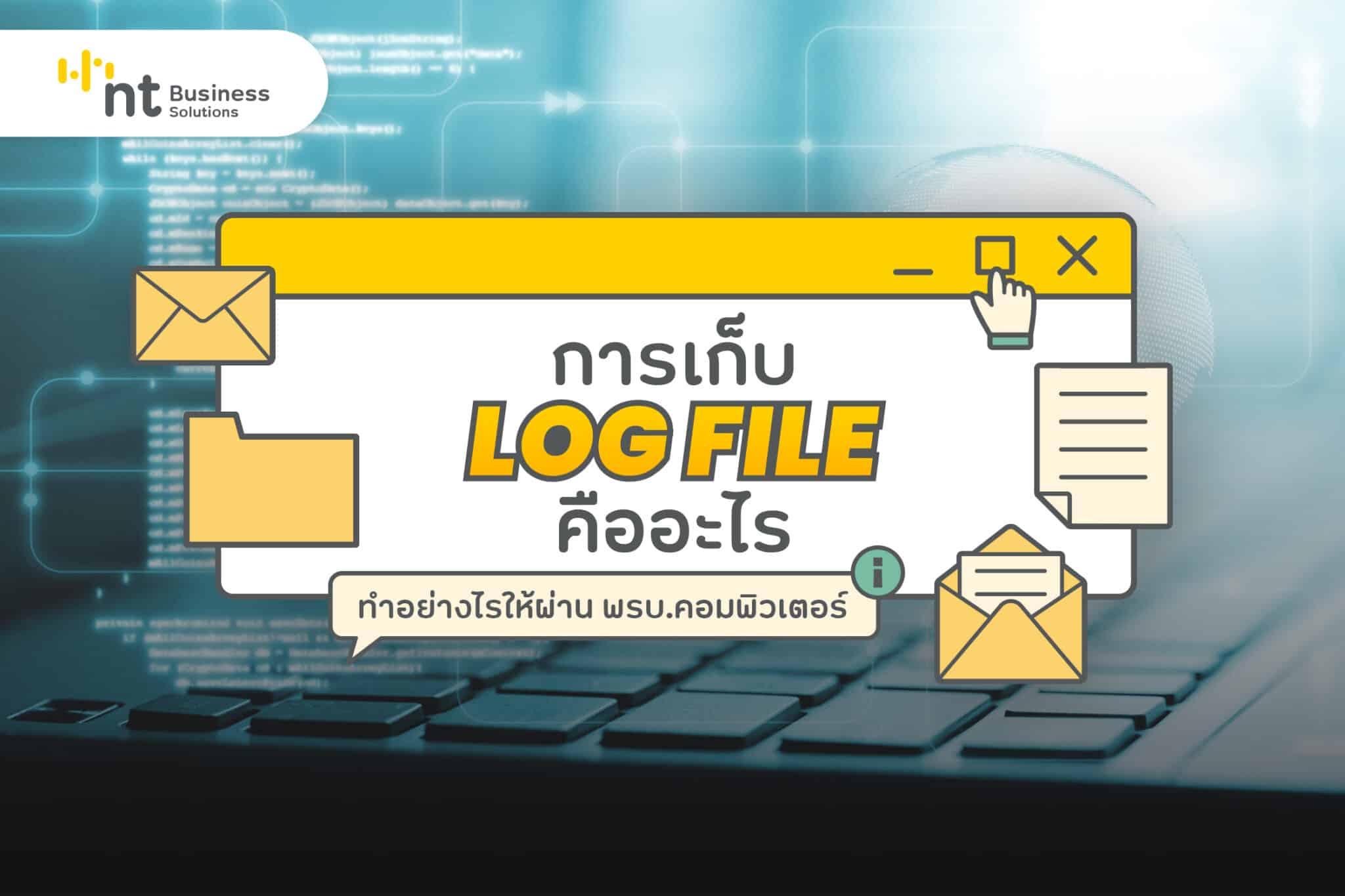 การเก็บ Log file คืออะไร ทำอย่างไรให้ผ่าน พรบ.คอมพิวเตอร์