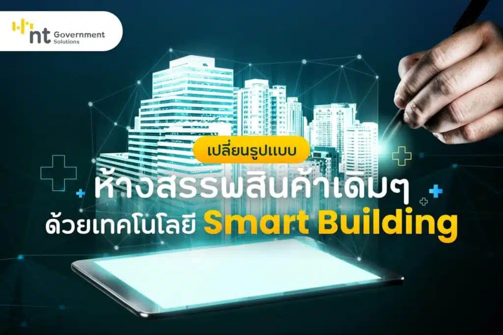 Smart Building - อาคารอัจฉริยะ