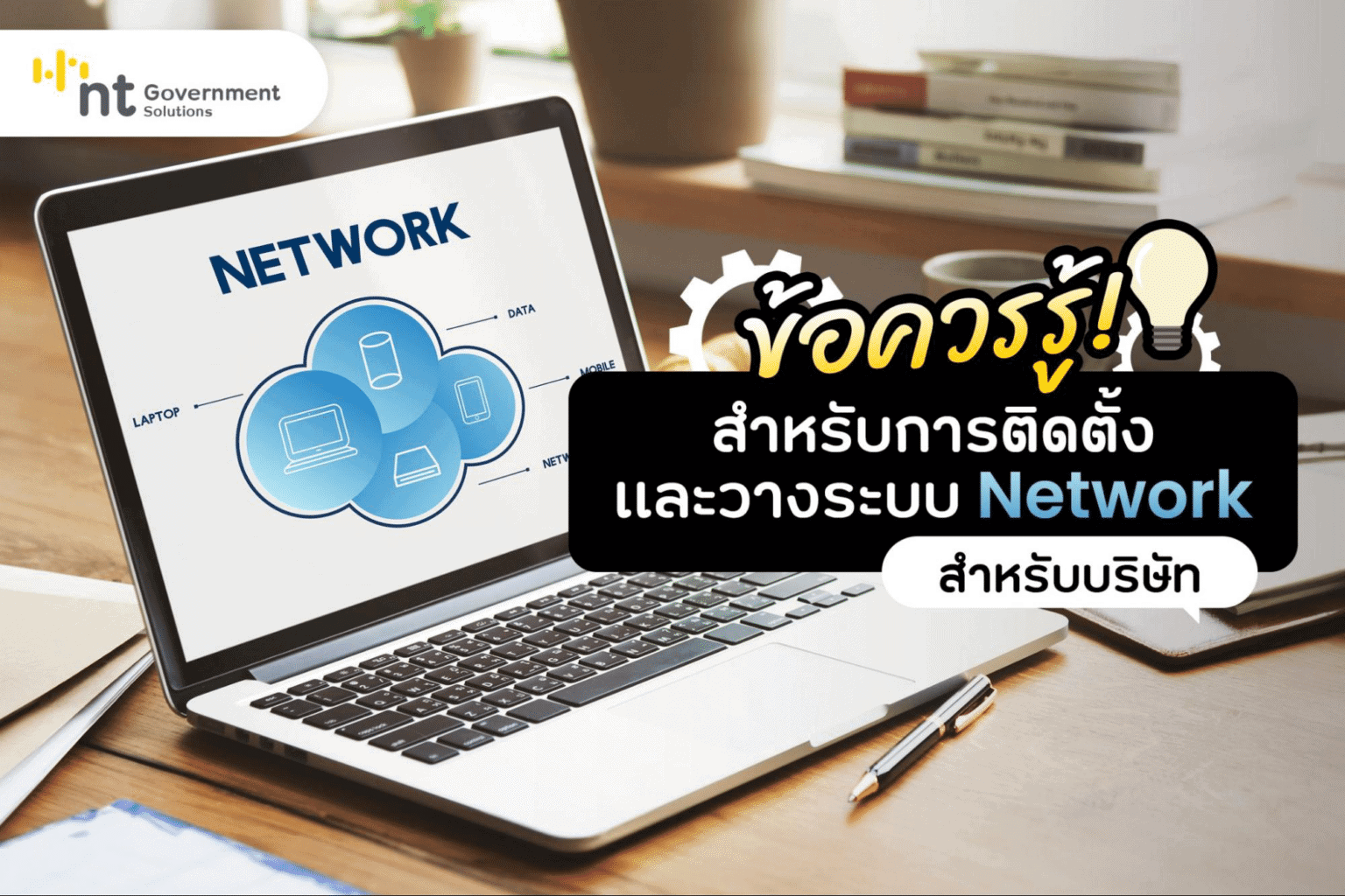 รับวางระบบ Network และบริการ Internet ที่ได้มาตรฐานกับ NT