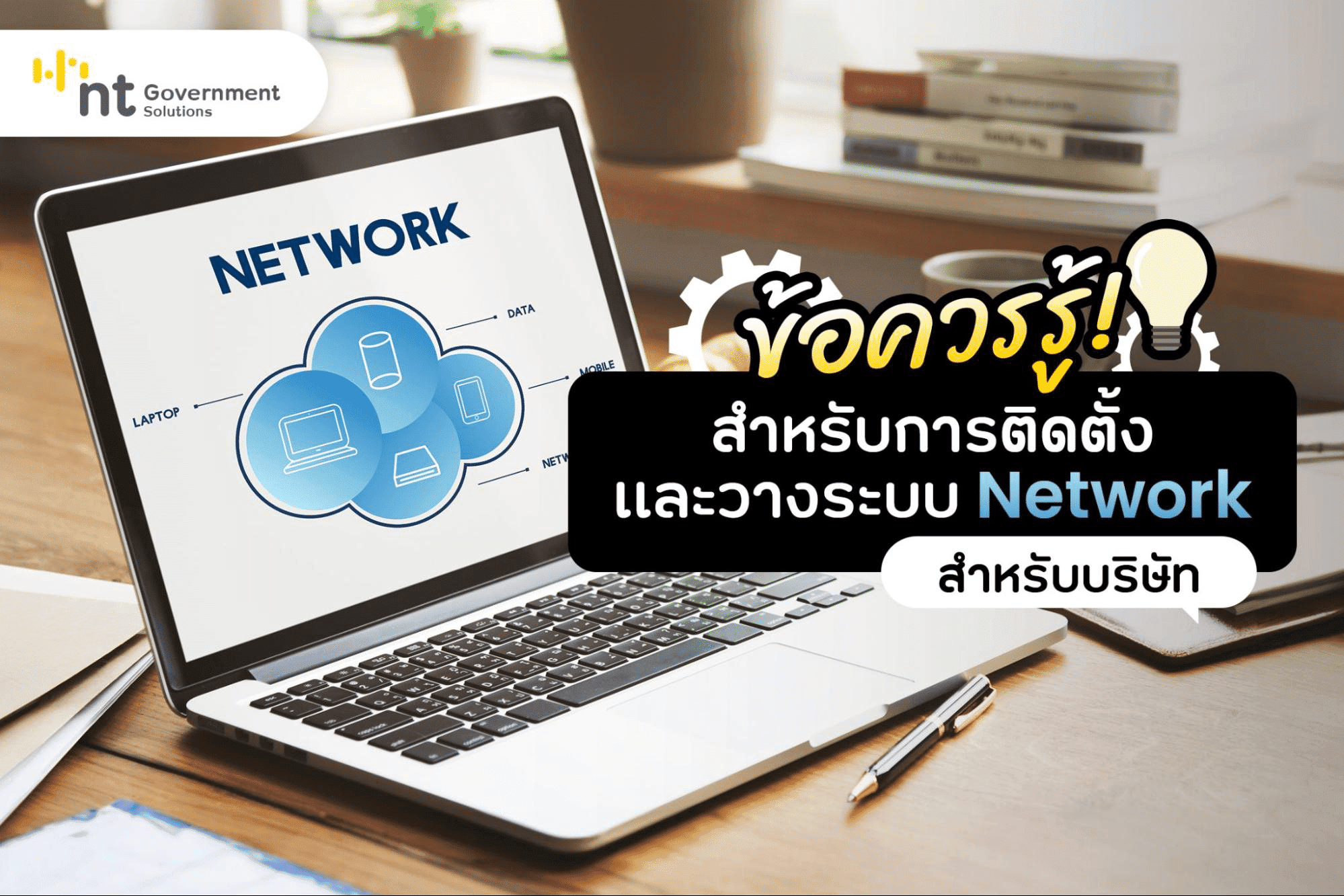 ทำความรู้จักการรับวางระบบ Network