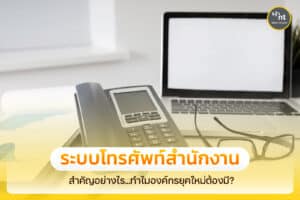 ระบบโทรศัพท์