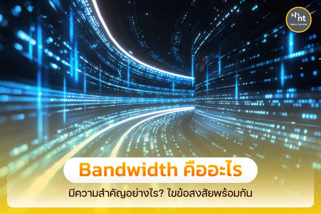 Bandwidth คือ