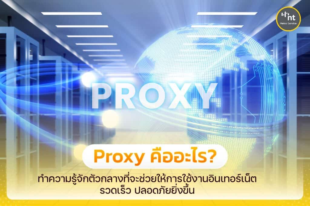 Proxy คือ