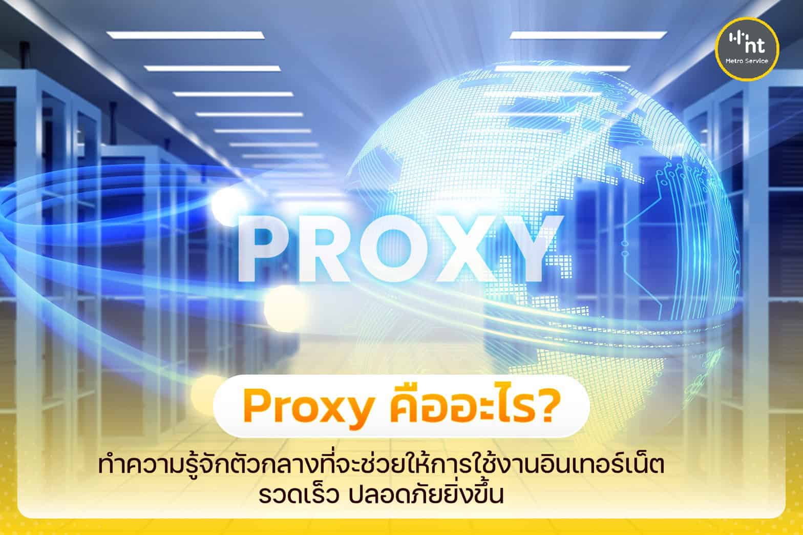 Proxy คือ