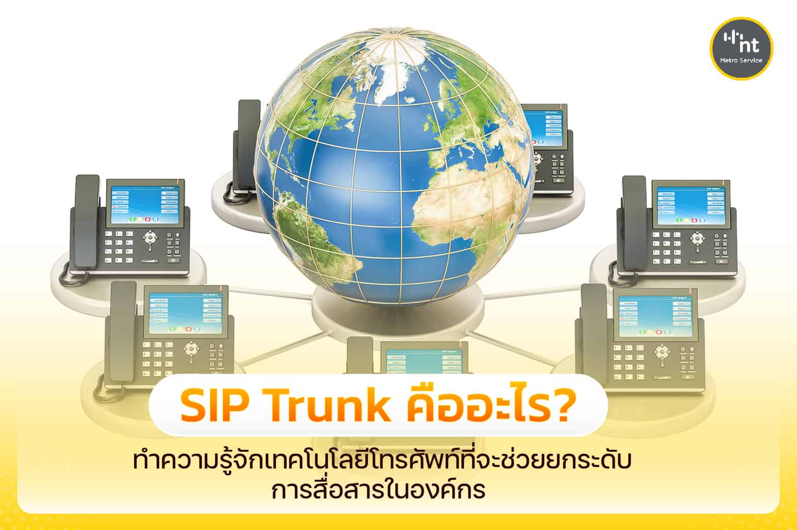 SIP Trunk คือ