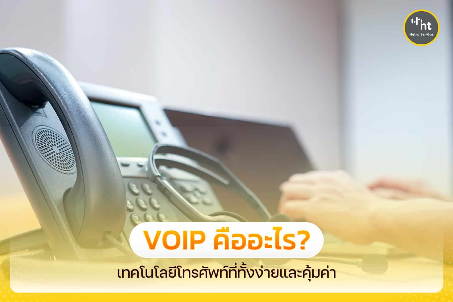 VoIP คือ