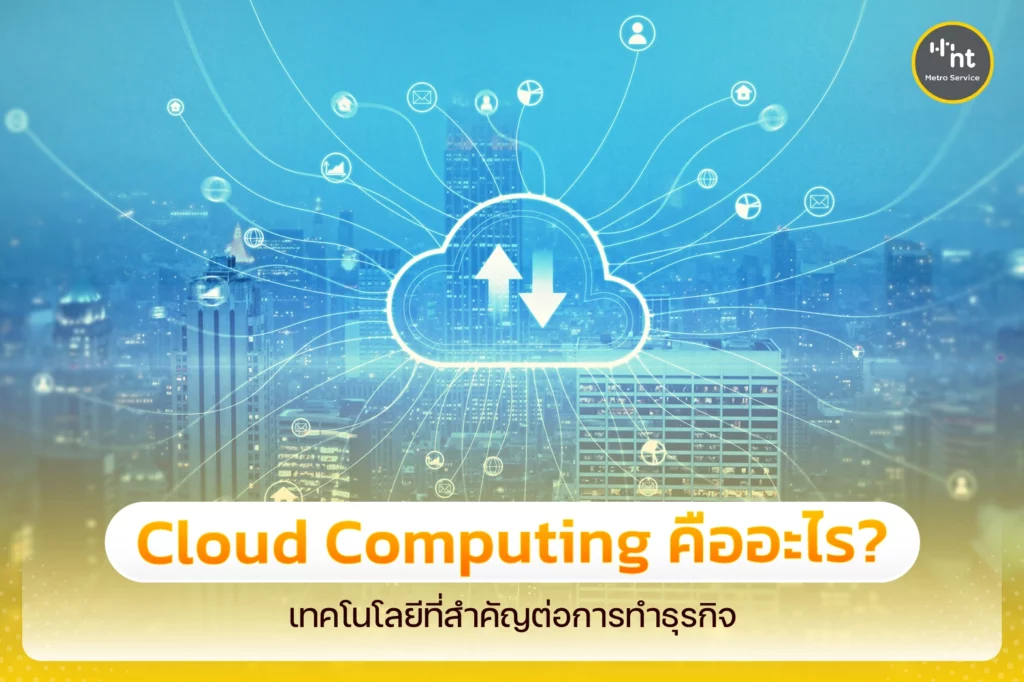 Cloud Computing คือ