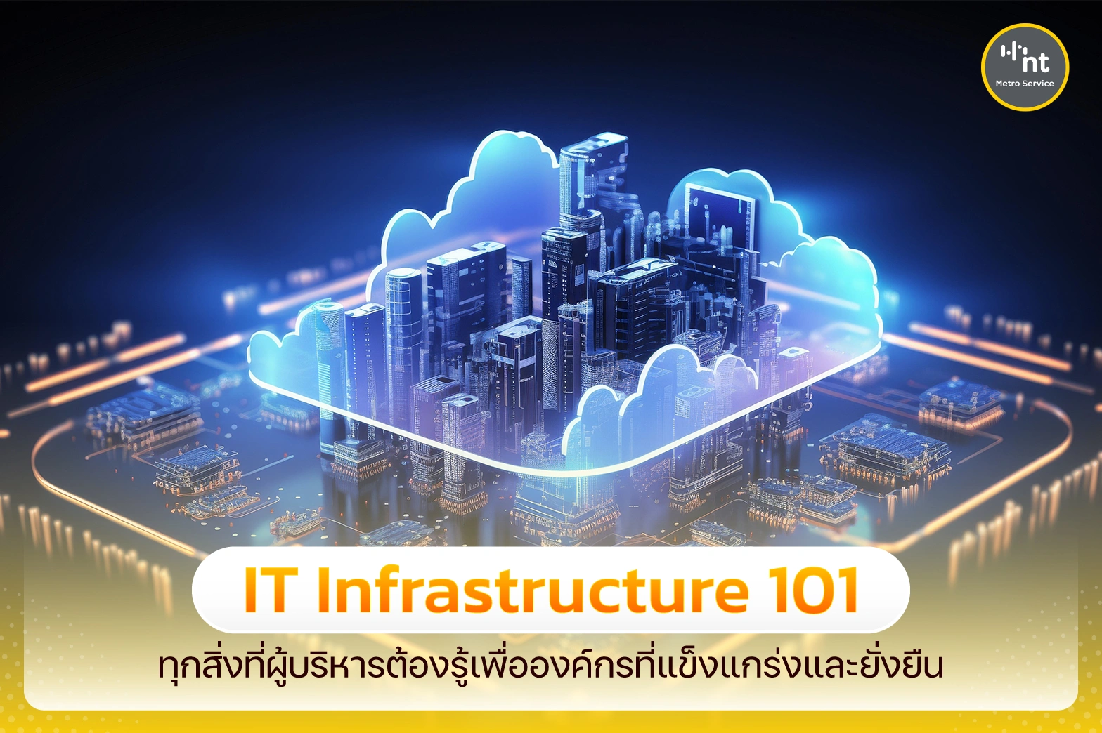 Infrastructure คือ