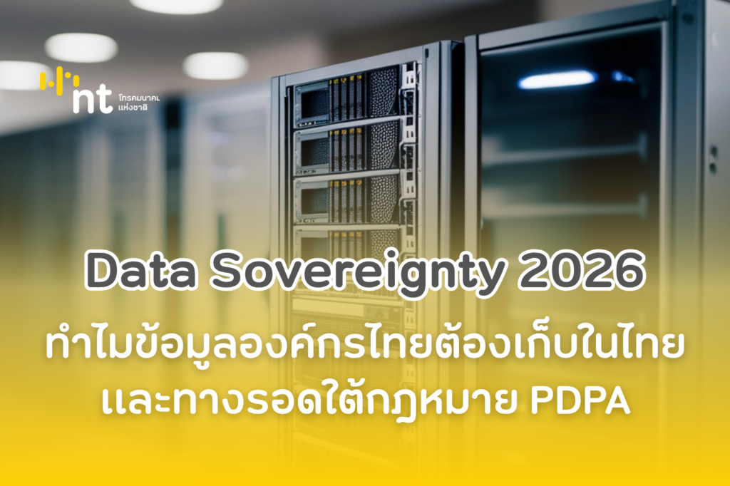 ทำไมข้อมูลองค์กรไทยต้องเก็บในไทย และทางรอดใต้กฎหมาย PDPA