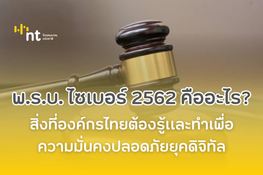 พ.ร.บ. ไซเบอร์ 2562 คืออะไร?