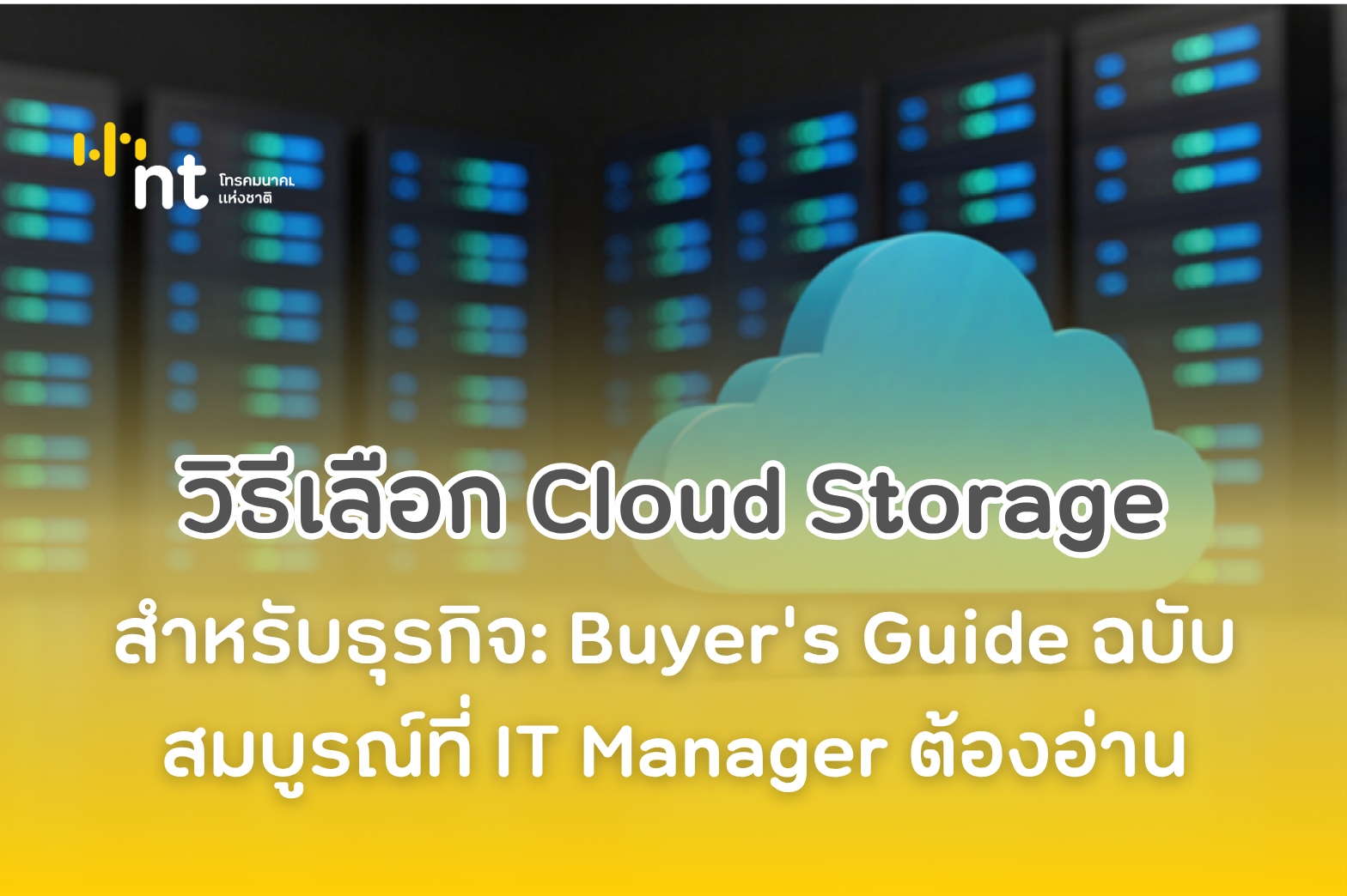 วิธีเลือก Cloud Storage